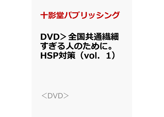 楽天ブックス: DVD＞全国共通繊細すぎる人のために。HSP対策（vol．1